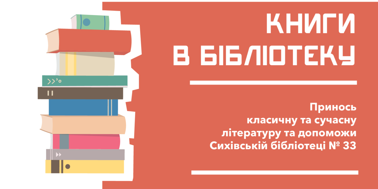 Сихівчан запрошують долучитись до збору книг для бібліотеки - Сихів Медіа